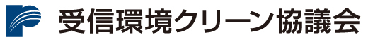 受信環境クリーン協議会ロゴ